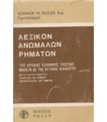 ΛΕΞΙΚΟΝ ΑΝΩΜΑΛΩΝ ΡΗΜΑΤΩΝ